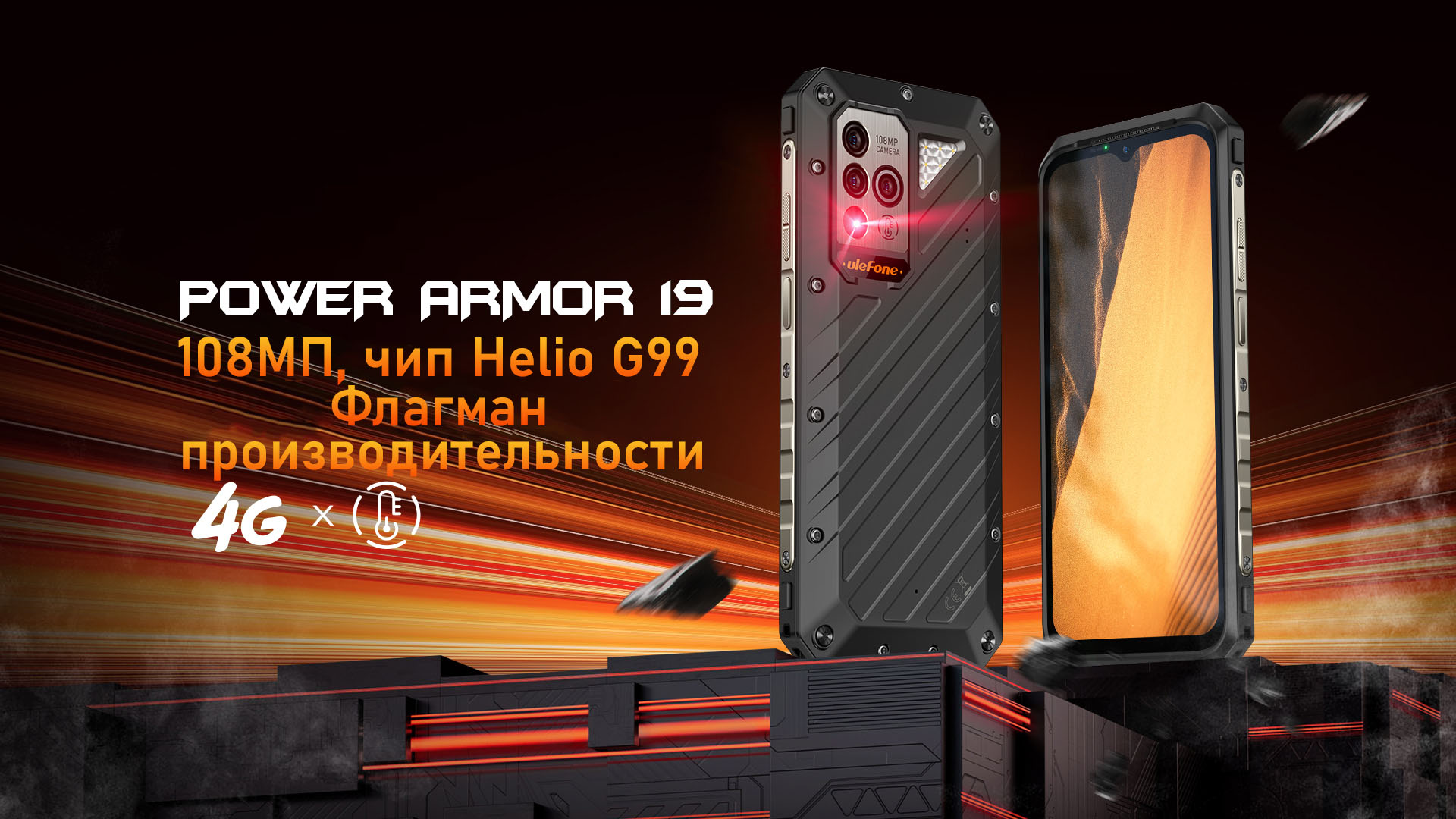 Ulefone Power Armor 19 купить в Екатеринбурге, смартфон Ulefone Power Armor  19 на официальном сайте, обзор, цена, характеристики